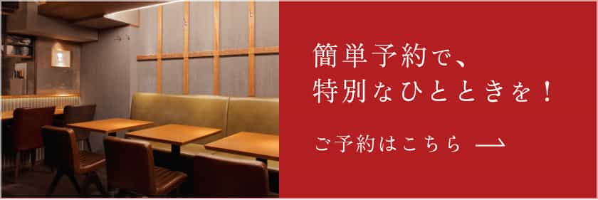 簡単予約で、特別なひとときを！ご予約はこちら